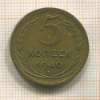 5 копеек 1940г