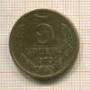 5 копеек 1973г
