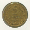 5 копеек 1936г