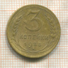 3 копейки 1935г