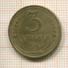 3 копейки 1930г