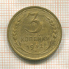 3 копейки 1932г