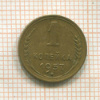 1 копейка 1957г