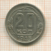 20 копеек 1943г