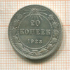 20 копеек 1923г