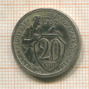 20 копеек 1932г