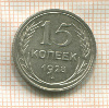 15 копеек 1928г