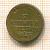 1/4 копейки 1841г