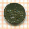 1/4 копейки 1844г