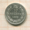 10 копеек 1923г