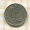 15 копеек 1957г