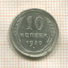 10 копеек 1930г