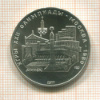5 рублей. Олимпиада-80 1977г