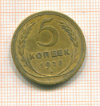 5 копеек 1928г