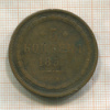 5 копеек 1855г