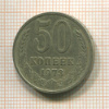 50 копеек 1973г