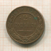2 копейки 1915г