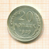 20 копеек 1929г