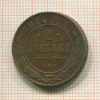 2 копейки 1914г