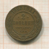 2 копейки 1908г