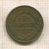 1 копейка 1914г
