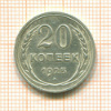 20 копеек 1925г