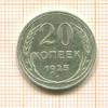 20 копеек 1925г