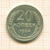 20 копеек 1924г
