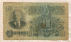 10 рублей 1947г