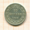 20 копеек 1923г