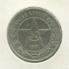 50 копеек 1921г