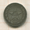 50 копеек 1922г