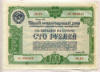 100 рублей. Облигация 5-го Государственного займа восстановления и развития народного хозяйства 1950г