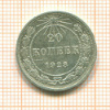 20 копеек 1923г