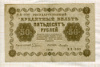 50 рублей 1918г