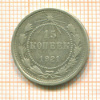 15 копеек 1921г