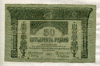 50 рублей. Закавказье 1918г