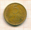 5 копеек 1953г