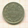 15 копеек 1923г
