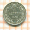 15 копеек 1923г