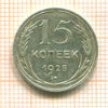 15 копеек 1925г