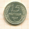15 копеек 1927г