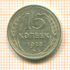 15 копеек 1928г