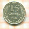 15 копеек 1928г