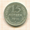 15 копеек 1925г
