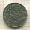 1 рубль. Горький 1988г