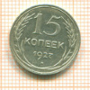 15 копеек 1927г
