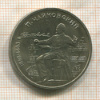 1 рубль. Чайковский 1990г