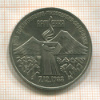3 рубля. Армения 1989г