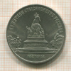5 рублей. Памятник "Тысячелетие России" 1988г